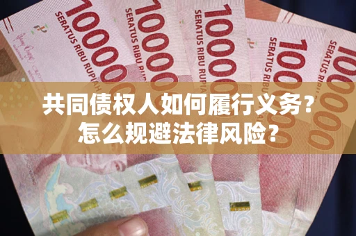 济南共同债权人如何履行义务？怎么规避法律风险？