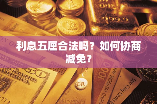 济南利息五厘合法吗？如何协商减免？