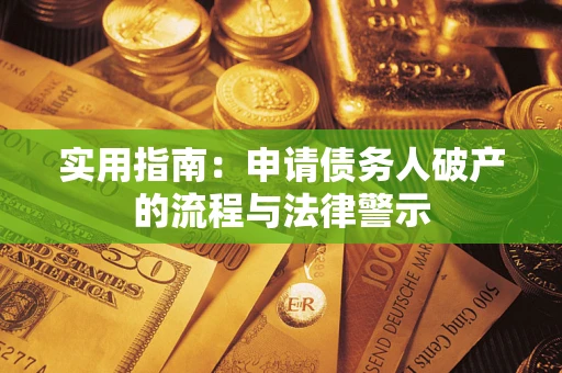 济南实用指南：申请债务人破产的流程与法律警示