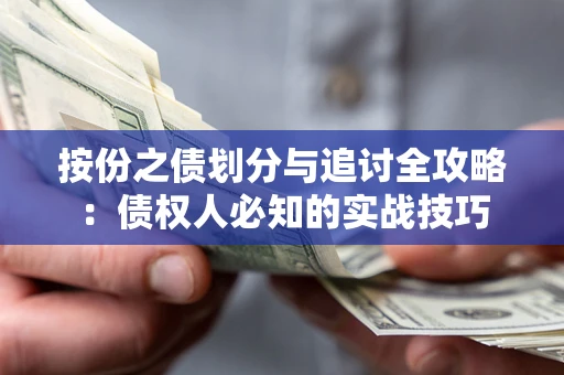 济南按份之债划分与追讨全攻略：债权人必知的实战技巧