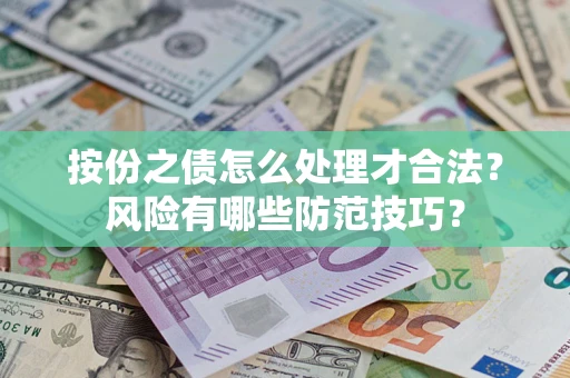 济南按份之债怎么处理才合法？风险有哪些防范技巧？