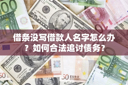 济南借条没写借款人名字怎么办？如何合法追讨债务？