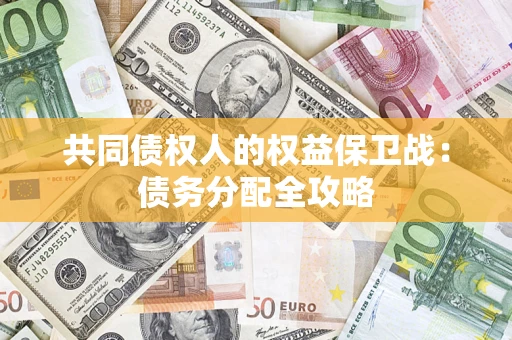 济南共同债权人的权益保卫战：债务分配全攻略