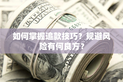 济南如何掌握追款技巧？规避风险有何良方？
