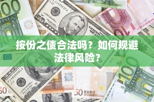 济南按份之债合法吗？如何规避法律风险？