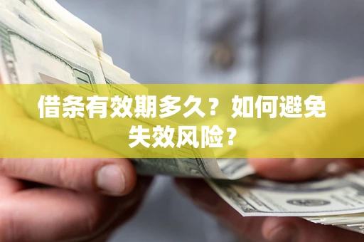 济南借条有效期多久？如何避免失效风险？