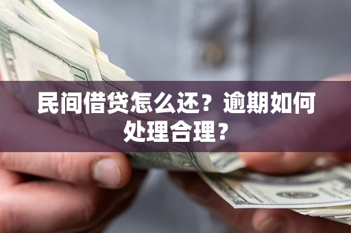 济南民间借贷怎么还？逾期如何处理合理？
