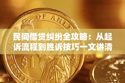 济南民间借贷纠纷全攻略：从起诉流程到胜诉技巧一文讲清