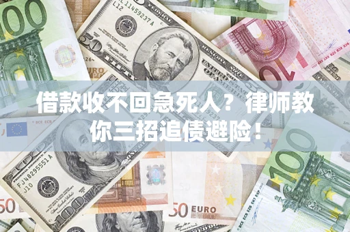 济南借款收不回急死人？律师教你三招追债避险！