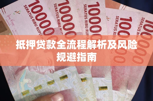 济南抵押贷款全流程解析及风险规避指南