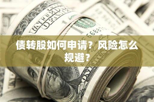 济南债转股如何申请？风险怎么规避？