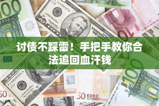 济南讨债不踩雷！手把手教你合法追回血汗钱