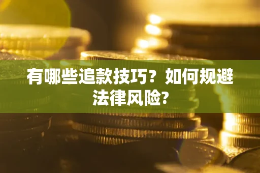 济南有哪些追款技巧？如何规避法律风险?