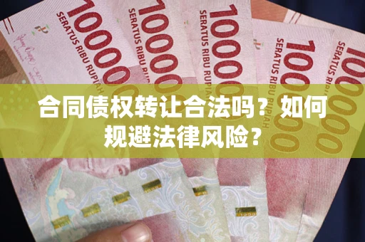 济南合同债权转让合法吗？如何规避法律风险？