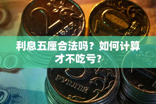 济南利息五厘合法吗？如何计算才不吃亏？