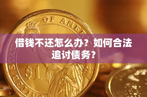济南借钱不还怎么办？如何合法追讨债务？