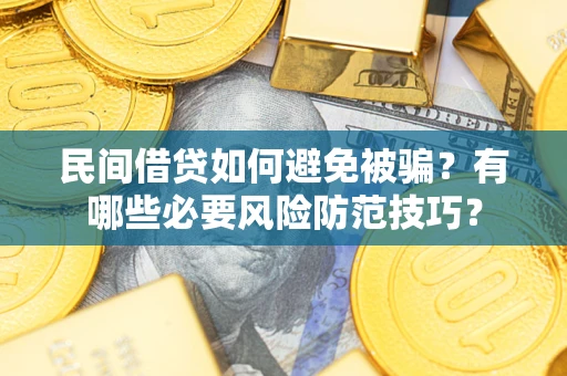 济南民间借贷如何避免被骗？有哪些必要风险防范技巧？