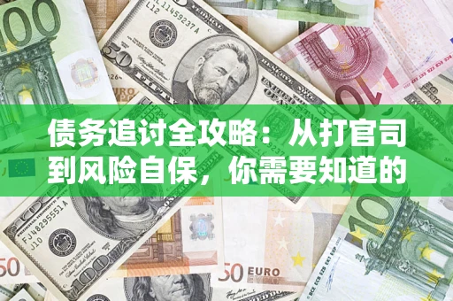 济南债务追讨全攻略：从打官司到风险自保，你需要知道的法律智慧