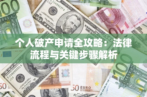 济南个人破产申请全攻略：法律流程与关键步骤解析