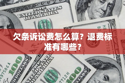 济南欠条诉讼费怎么算？退费标准有哪些？