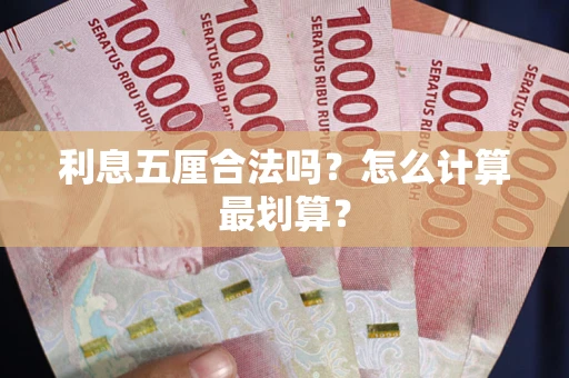 济南利息五厘合法吗？怎么计算最划算？