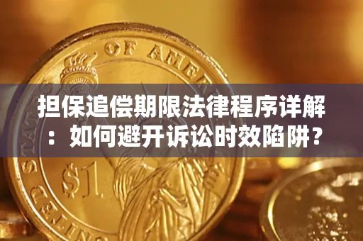 济南担保追偿期限法律程序详解：如何避开诉讼时效陷阱？