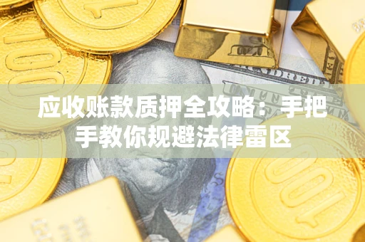 济南应收账款质押全攻略：手把手教你规避法律雷区