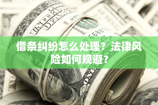济南借条纠纷怎么处理？法律风险如何规避？
