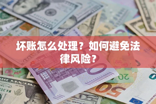 济南坏账怎么处理？如何避免法律风险？