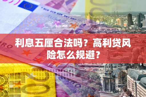 济南利息五厘合法吗？高利贷风险怎么规避？
