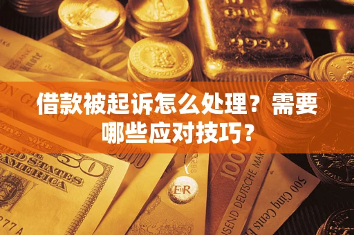 济南借款被起诉怎么处理？需要哪些应对技巧？
