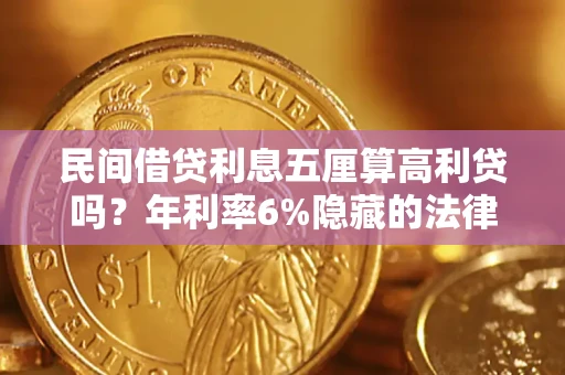 济南民间借贷利息五厘算高利贷吗？年利率6%隐藏的法律风险全解析
