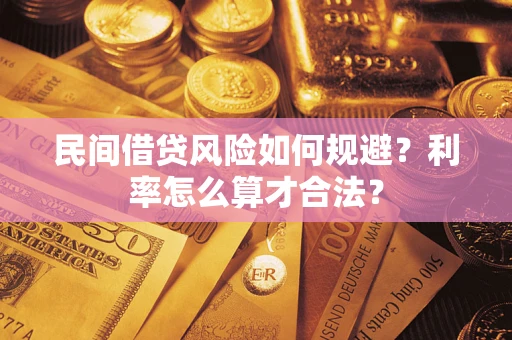 济南民间借贷风险如何规避？利率怎么算才合法？