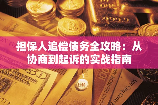 济南担保人追偿债务全攻略：从协商到起诉的实战指南