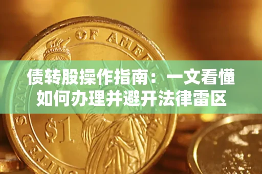 济南债转股操作指南：一文看懂如何办理并避开法律雷区