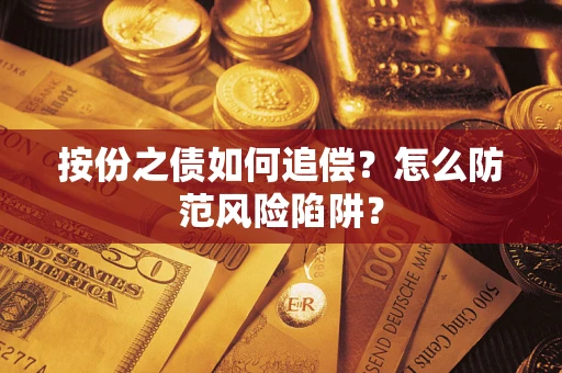 济南按份之债如何追偿？怎么防范风险陷阱？