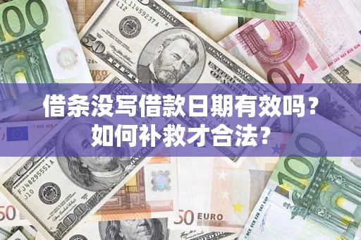济南借条没写借款日期有效吗？如何补救才合法？
