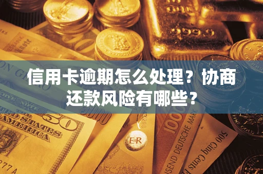 济南信用卡逾期怎么处理？协商还款风险有哪些？
